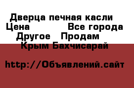 Дверца печная касли › Цена ­ 3 000 - Все города Другое » Продам   . Крым,Бахчисарай